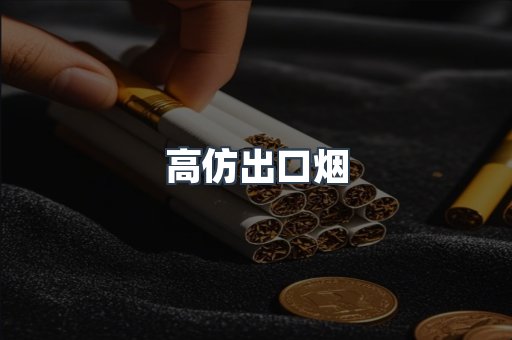 高仿出口烟